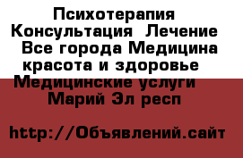 Психотерапия. Консультация. Лечение. - Все города Медицина, красота и здоровье » Медицинские услуги   . Марий Эл респ.